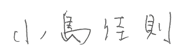 小島 佳則